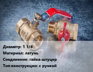 Кран металлический 1 1/4 латунь гайка-штуцер с ручкой